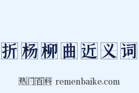 折杨柳曲近义词是什么意思的图片